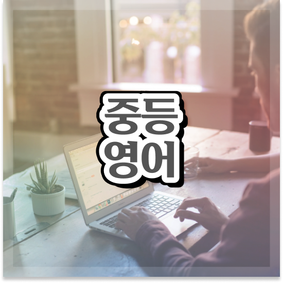  중1 엠베스트 단과 시작해요