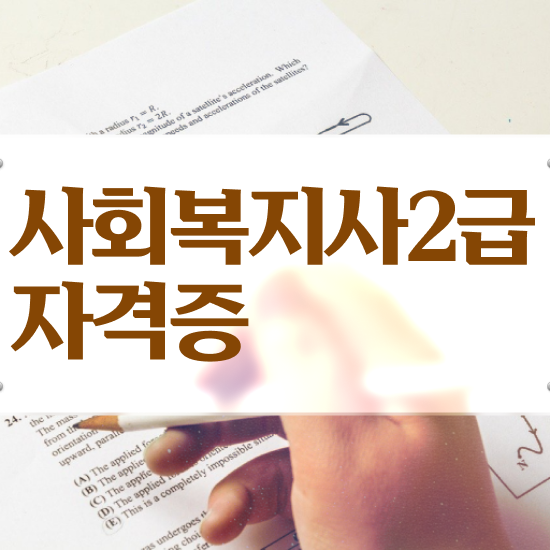 아산 사회복지실습 기관 사회복지사2급 관련학위 없어도 온라인 수업으로 손쉽게