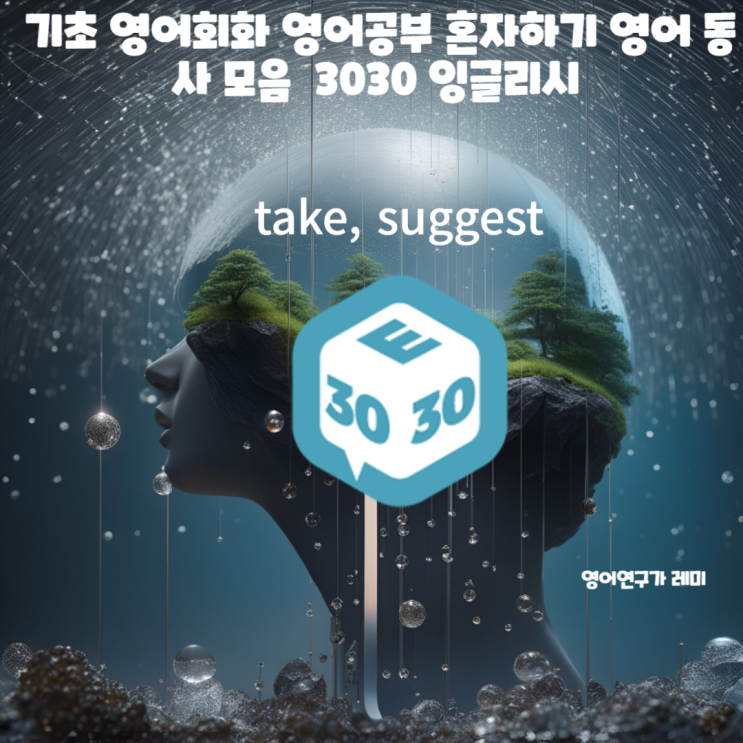 기초 영어회화 영어 공부 혼자 하기 영어 동사 모음 take, suggest 3030 잉글리시 기초 영어회화 영어 공부 혼자 하기 영어 동사 모음 take, suggest 3030 잉글리시