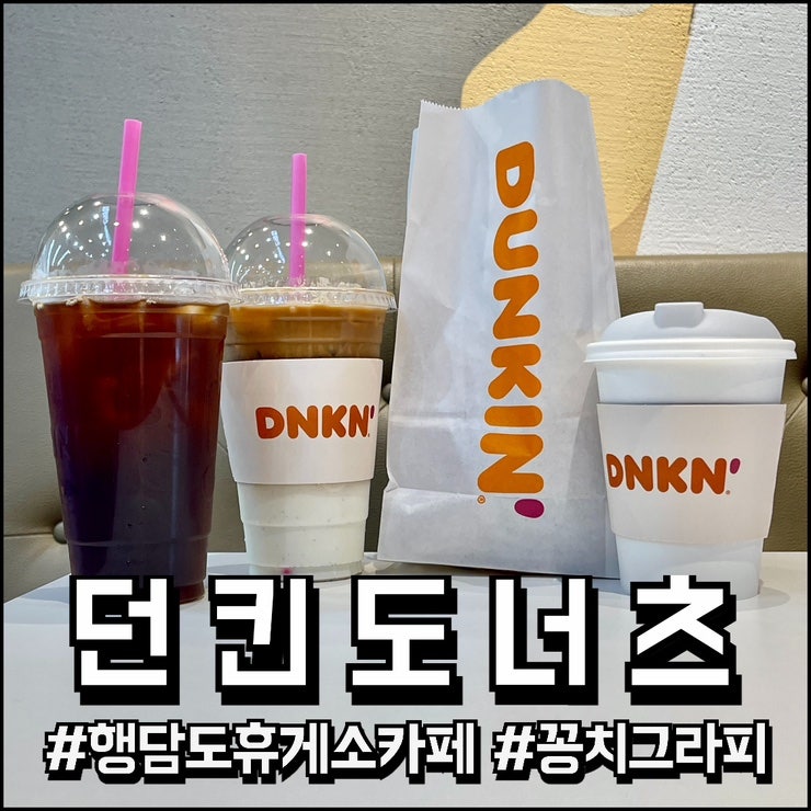 던킨 행담도휴게소점 사진 2
