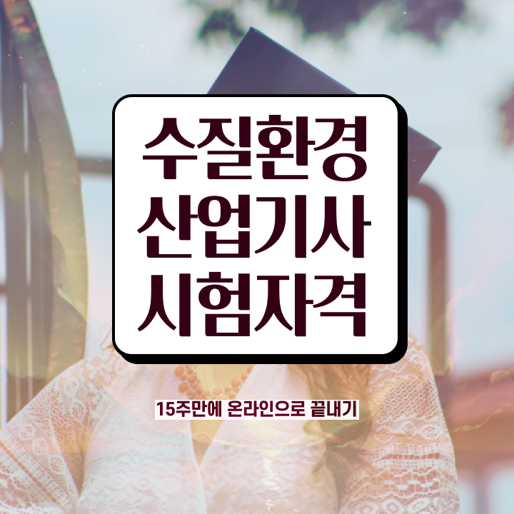  수질환경산업기사 필기시험 준비물 수질환경산업기사 응시자격 인강으로 간단하게 끝낸 후기
