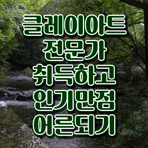  칼라클레이 , 클레이아트전문가 자격증 학습한 후기 정보 퍼펙트 요약