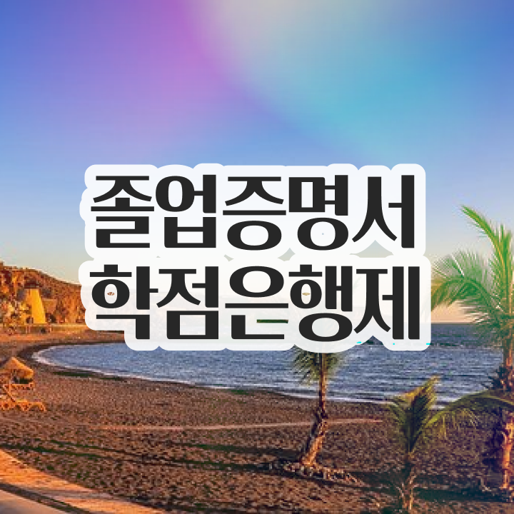  학점은행제 신청 , 학점은행제 학사인정 알고 시작하세요 . 비용 절감 기간 단축 후기 요점정리 했어요