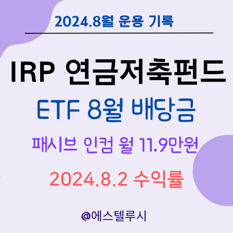  IRP 연금저축펀드 ETF 운용 수익률 : 8월 배당금