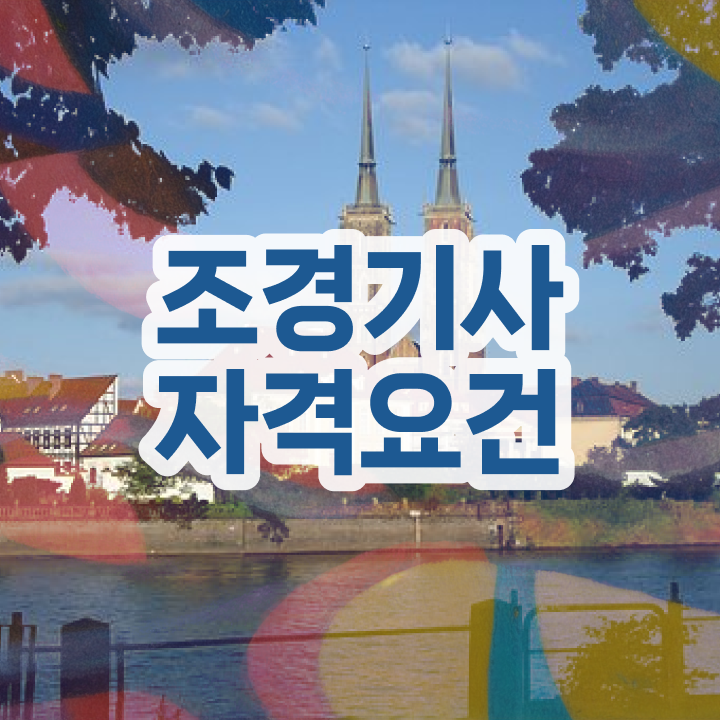  조경 기사합격률 조경기사 응시자격 학점은행제로 15주만에 끝낸 팁