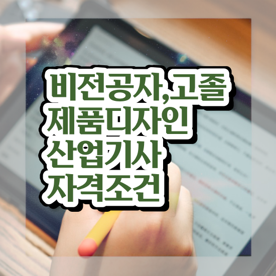  제품디자인산업기사 취득자격 인강만 듣고 5달만에 완료한 전략