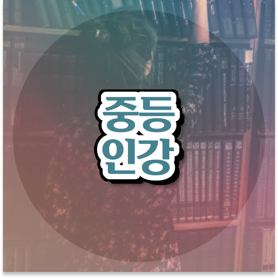  중3 중학생인강 엠베스트 엠베스트 중등 태블릿 체험 하기