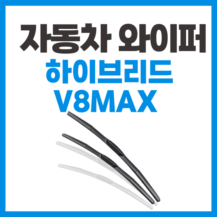  자동차와이퍼 V8MAX 추천 사용 후기