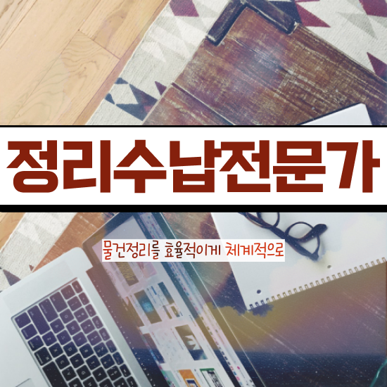  주부 자격증 추천 , 정리수납전문가 관련학위 없어도 빠르게 준비했던 과정
