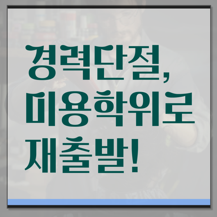  미용자격증 필기 평가과정 준비 없이도 , 온라인 과정만으로 헤어미용자격증 발급받고 취업 성공한 과정