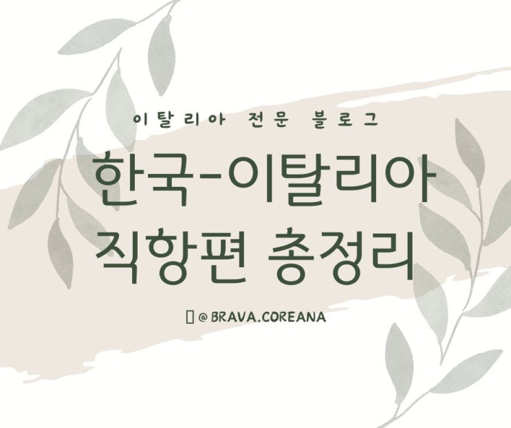  이탈리아-로마, 이탈리아-밀라노 직행 비행 비교 총정리