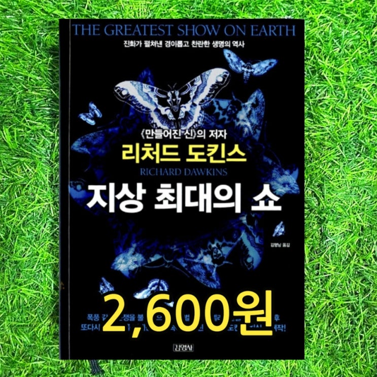  지상 최대의 쇼 책 리처드 도킨스 2,600원 찰스 다윈의 진화론 이론 정리한 책으로.. 이기적 유전자, 만들어진 신 저자 중고책 판매 중고서점