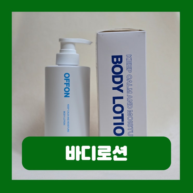  여름 바디로션 추천 끈적임 없고 향 좋은 퍼퓸 남자 로션 오프온