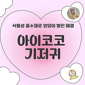 [아이코코]우리 아기 엉덩이 위한 식물흡수제 기저귀 추천
