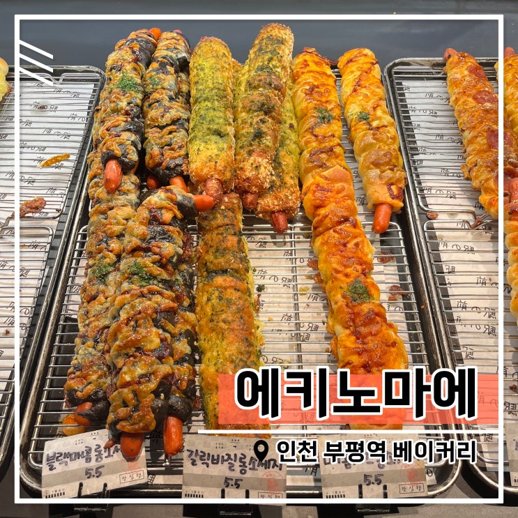  부평역 일본식 빵집 에키노마에 빵 종류 소개