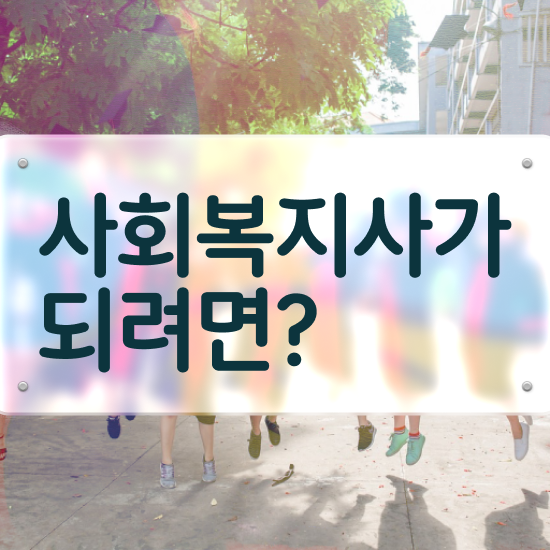  청주 사회복지사관련자격증 사회복지사2급 대학진학없이 온라인 수업으로 간편하게