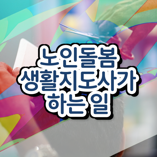  , 노인돌봄생활지원사자격증 간단하게 합격한 팁