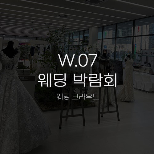  [W.07 웨딩박람회] 스드메부터 맞춤 정장(예복), 예물까지 한번에 계약! 수원 웨딩 크라우드 후기