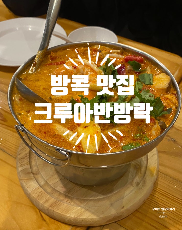  내돈내산 방콕 맛집 똠얌꿍 진수 크루아 반 방락
