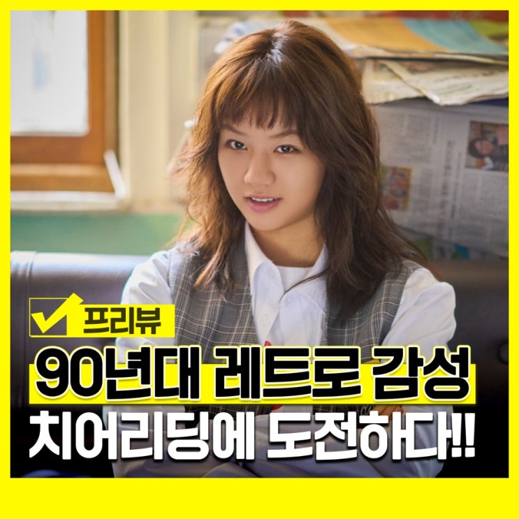 영화 빅토리 정보 출연진 등장인물 포토 혜리 <b>박세완</b> 그리고 음악