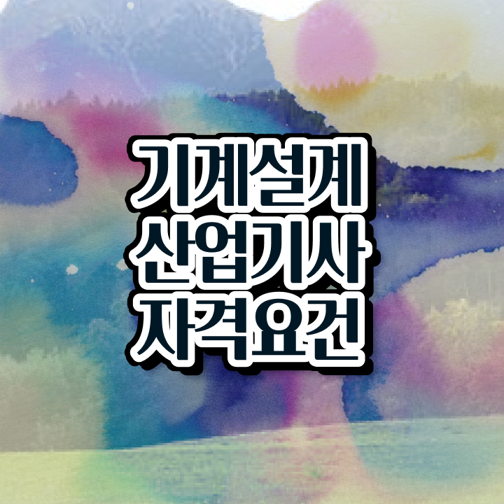  기계설계산업기사 응시자격관련학과 기계설계산업기사 자격요건 독학으로 간편하게 준비한 과정