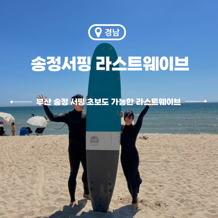  부산 송정서핑 라스트웨이브 초보도 무제한으로 서핑즐기기