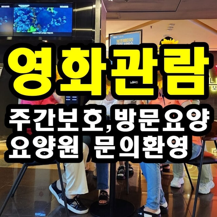  동탄 화성 병점 주간보호 센터/방문요양/병점요양원/직원 영화관람이 어르신들께 좋은 이유