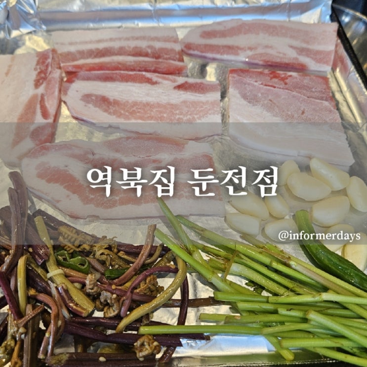  역북집 둔전점/에버랜드 근처 냉동삼겹살 용인 고깃집 처인구 맛집 메뉴 주차 솔직후기