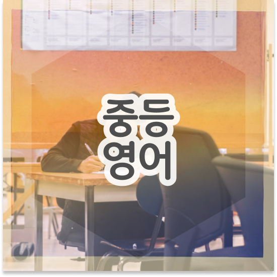  중학교3학년 특목고 순위 엠베스트 중등 솔직 리뷰