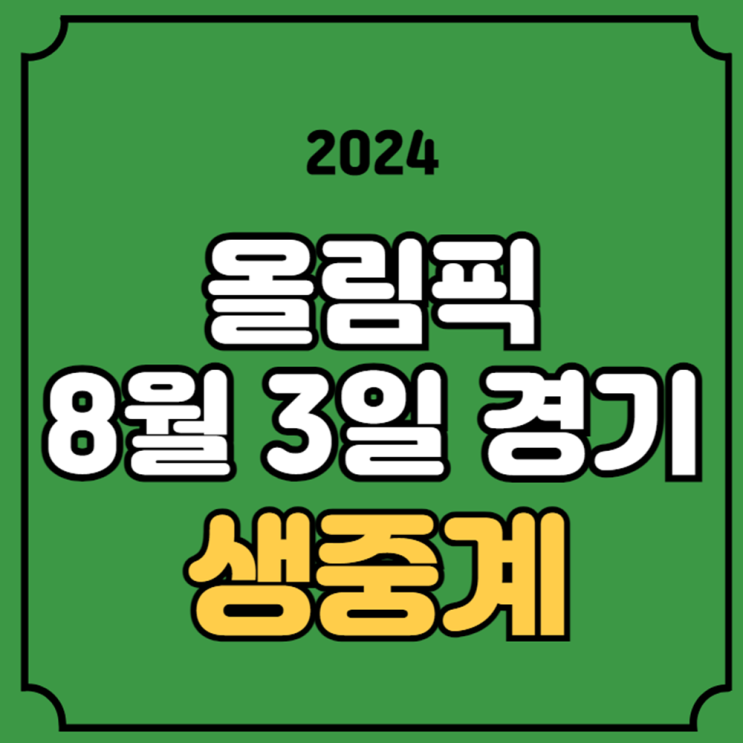 체조 <b>여서정</b> 티비 tv 채널 sbs mbc kbs 올림픽 온에어 방송... 