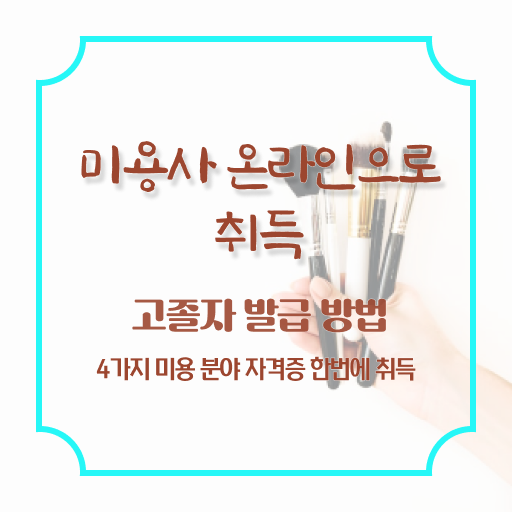  미용관련자격증 , 2학기로 종합미용면허증 땄던 과정