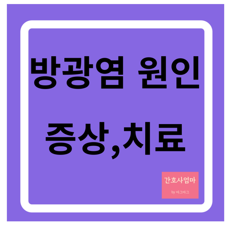  방광염 증상, 원인, 치료방법