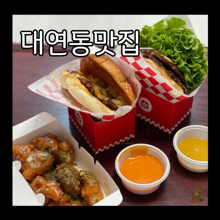  대연동맛집 왓더버거 부산대연점 못골시장 옆 부산수제버거 맛집