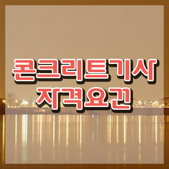  콘크리트기사 실기 콘크리트기사 취득자격 인강만 듣고 1학기 만에 끝낸 팁