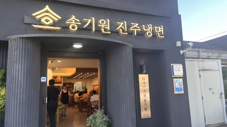  진주 냉면 맛집 여름 별미 송기원 진주냉면
