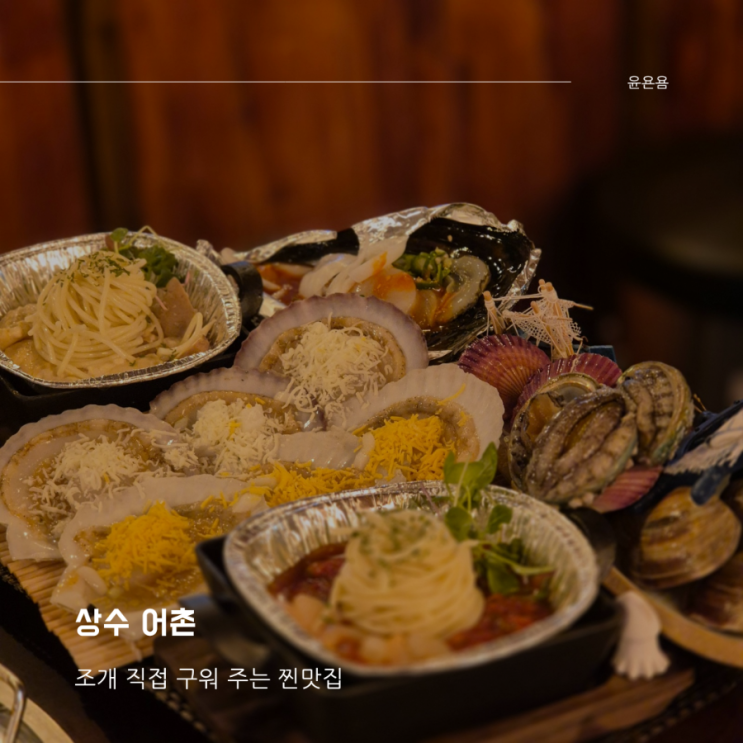 상수 어촌 조개 직접 구워 주는 조개 구이 찐맛집 내돈내산