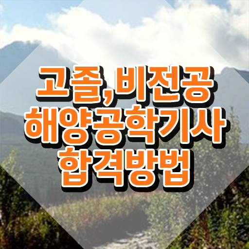  해양공학기사 필기 합격 해양공학기사 취득자격 독학으로 15주만에 끝낸 방법
