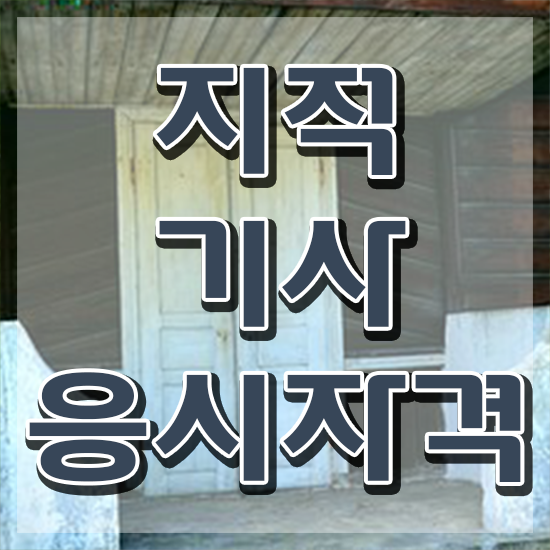  지적기사 난이도 지적기사 자격요건 온라인 과정으로 1학기 만에 끝낸 방법
