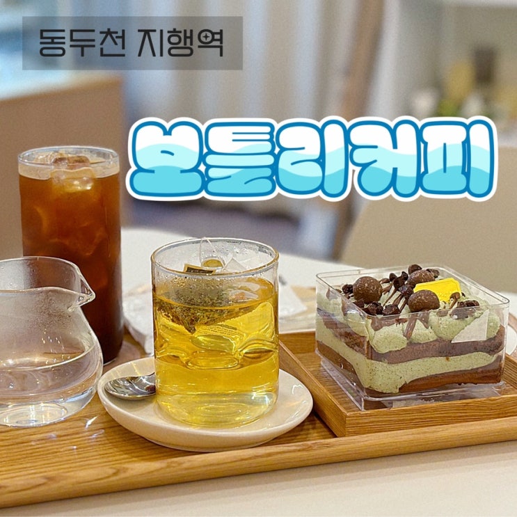  서울근교 드라이브 하기 좋은 동두천 케이크 맛집 추천 지행역 카페 동두천 보틀리커피