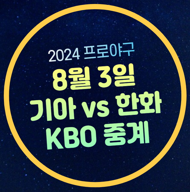 프로<b>야구</b> 전력분석 순위 KIA 타이거즈 <b>한화</b> 이글스 양현종... 