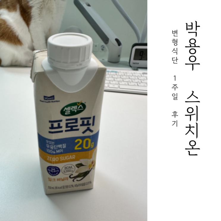 박용우 스위치온, 식단 변형해서 1주차 다이어트 후기