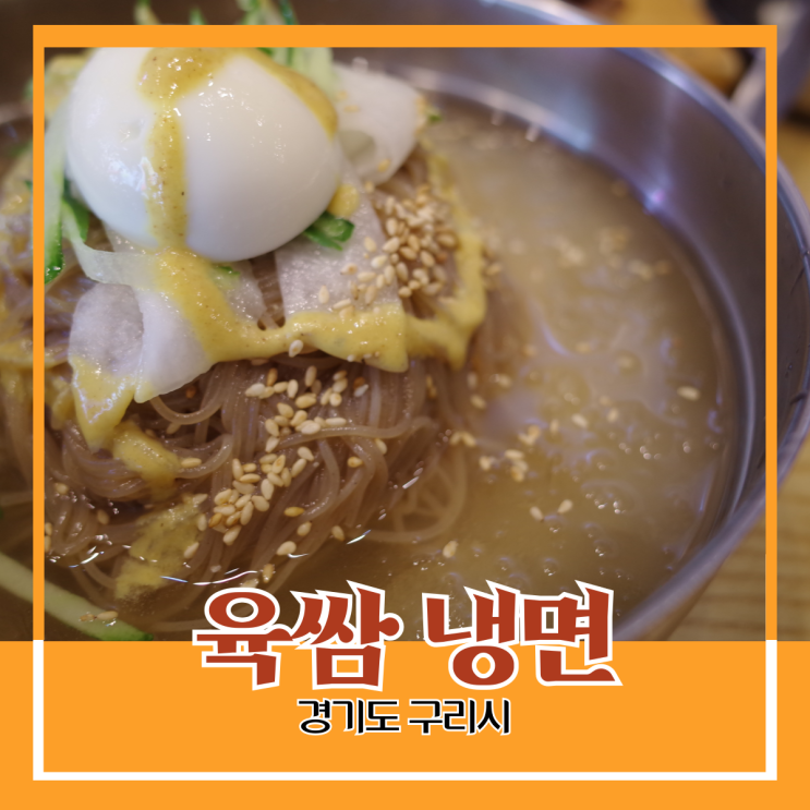 경기도 구리시) 육쌈 냉면 - 저렴한 가격에 즐길 수 있는 시원한 냉면과 불고기 육쌈 경기도 구리시) 육쌈 냉면 - 저렴한 가격에 즐길 수 있는 시원한 냉면과 불고기 육쌈