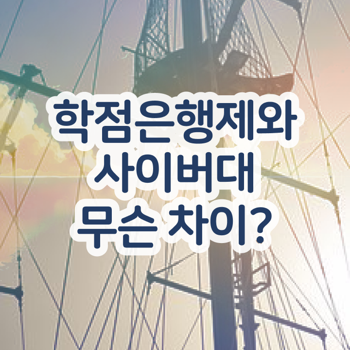  학점은행제경영전공 , 학점은행제전문학사 온라인 평생교육원 통해서 초단기 준비하는 전략