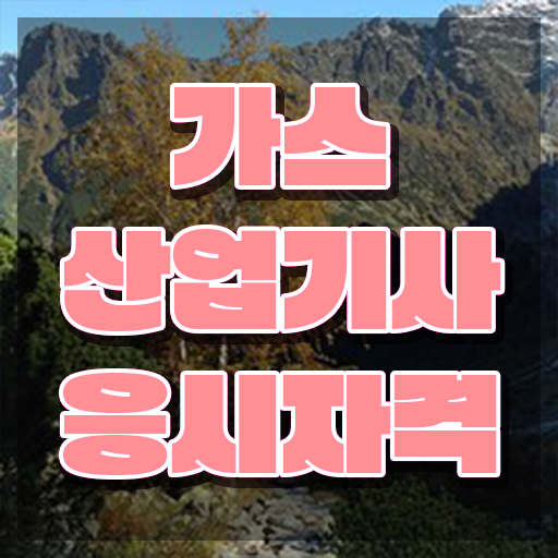  가스산업기사 작업형 가스산업기사 응시조건 인강으로 4달 안에 준비한 방법