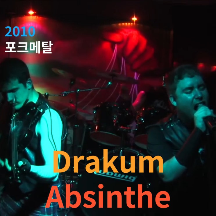 Drakum : Absinthe [가사/해석]