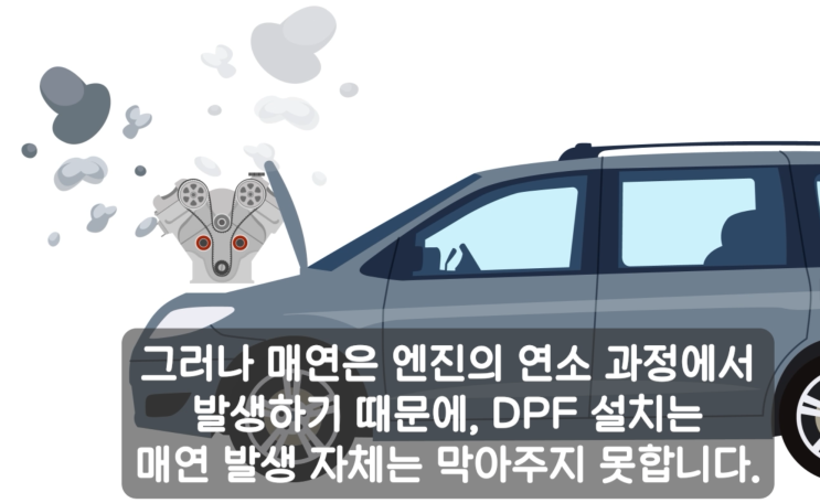  DPF 부착을 고민 중이라면 꼭 확인해야 할 사항