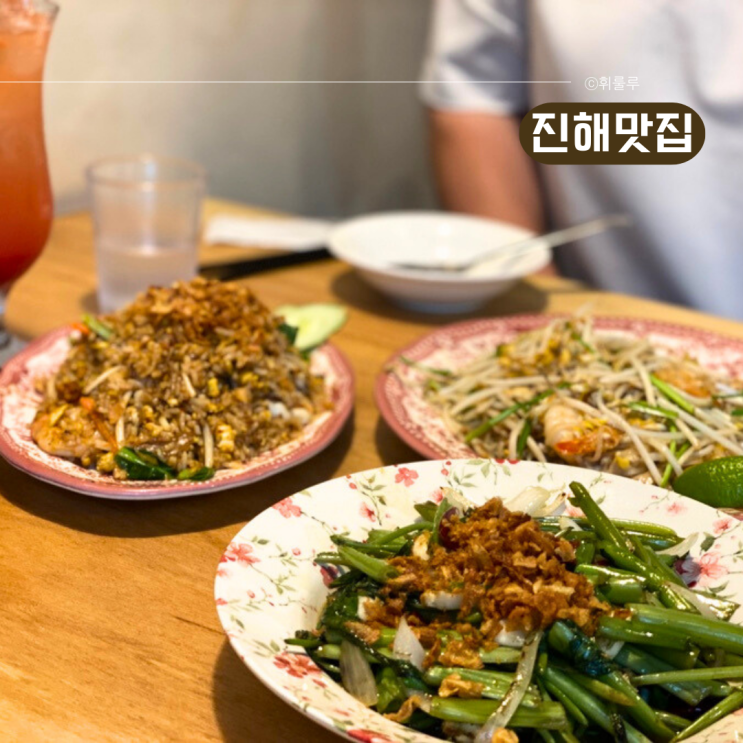  진해쌀국수맛집 방콕산장에서 즐긴 나시고렝과 팟타이