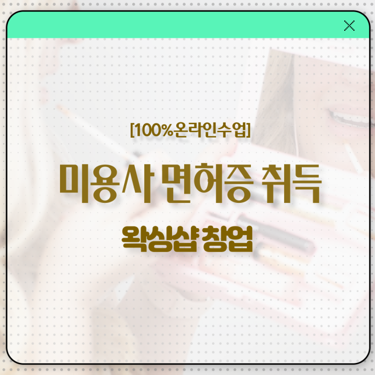  , 왁싱샵창업 오픈 무조건 준비해야 하는 면허증은? 상세하게 공유드려요