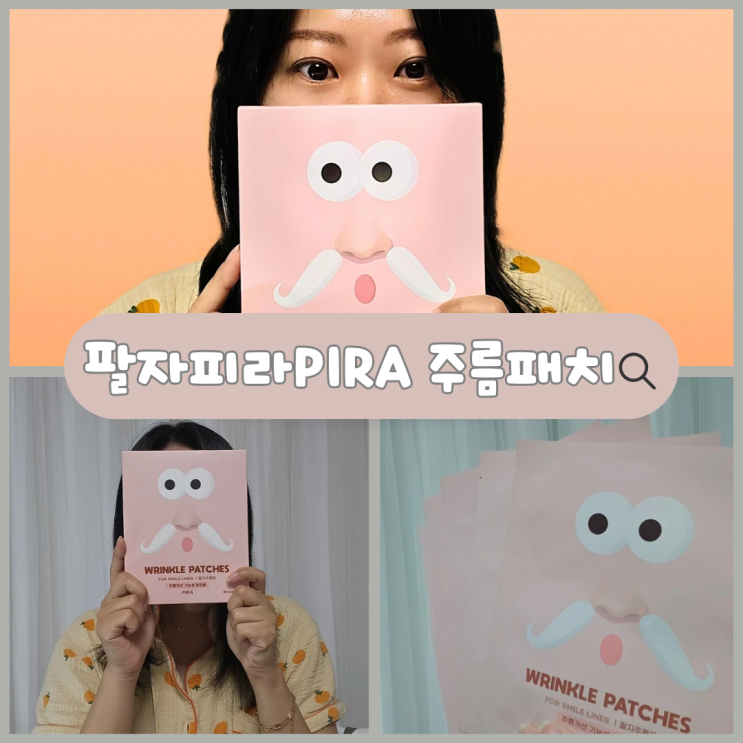  레티놀팔자주름패치 피라 PIRA 어메이징 변화