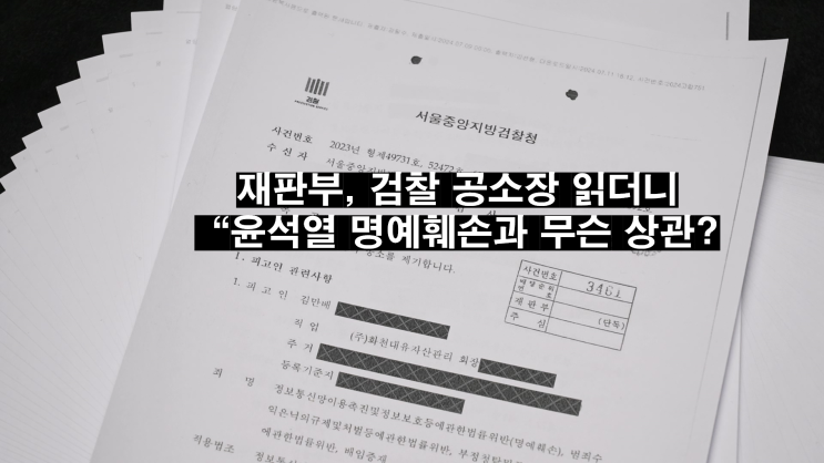 '윤석열 <b>명예훼손</b>' 첫 재판... 판사가 <b>검찰</b> 혼낸 이유